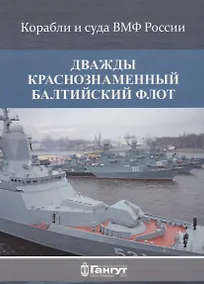 Купить Дважды краснознаменный Балтийский флот (15 откр.) (КорИСудаВМФРос) Акентьев (папка) (картон) — Фото №1