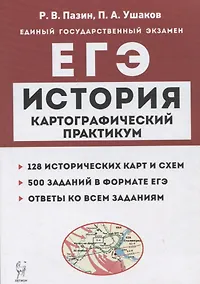 Купить История. ЕГЭ. Картографический практикум: тетрадь-тренажер. 10–11 классы — Фото №1