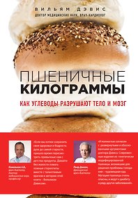 Купить Пшеничные килограммы. Как углеводы разрушают тело и мозг — Фото №1