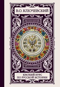 Купить ИллюстрирИстория(под)Ключевский Краткий курс по русской истории — Фото №1