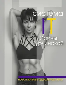 Купить Система IT: новая жизнь в идеальном теле — Фото №1