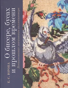 Купить О бисере, бусах и прошлом времени. Воспоминания московского коллекционера — Фото №1
