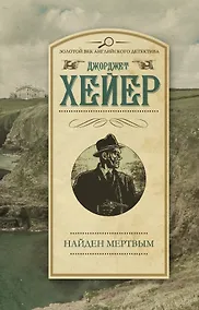 Купить ЗолВекАнглДет(м)Хейер Найден мертвым — Фото №1