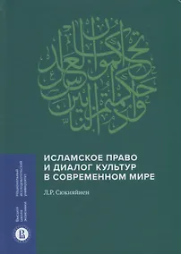 Купить Исламское право и диалог культур в современном мире — Фото №1