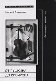 Купить От Пушкина до Кибирова: Статьи о русской поэзии — Фото №1