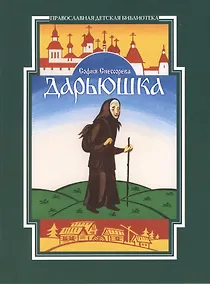 Купить Дарьюшка — Фото №1