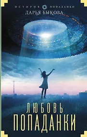 Купить Любовь попаданки — Фото №1