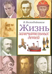 Купить Жизнь замечател.детей. Книга четвёртая. — Фото №1