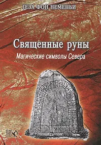 Купить Священные Руны Магические символы Севера (м) Неменьи — Фото №1