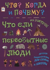Купить Что ели на завтрак первобытные люди? Или как все начиналось… — Фото №1