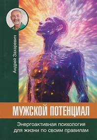 Купить Мужской потенциал. Энергоактивная психология для жизни по своим правилам — Фото №1
