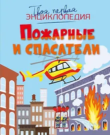 Купить Пожарные и спасатели — Фото №1