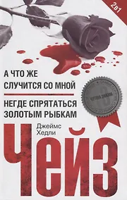 Купить А что же случится со мной? / Негде спрятаться золотым рыбкам — Фото №1