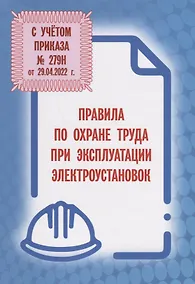 Купить Правила по охране труда при эксплуатации электроустановок (С учетом приказа № 279н от 29.04.2022 г.) — Фото №1