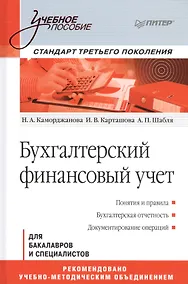 Купить Бухгалтерский финансовый учет Для бакалавров и специалистов (УП) Каморджанова — Фото №1