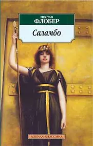 Купить Саламбо — Фото №1