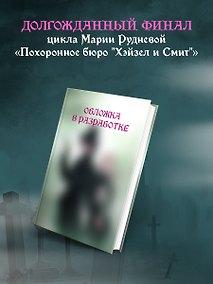 Купить Похоронное бюро "Хэйзел и Смит". Похитители трупов (Похоронное бюро "Хэйзел и Смит" #3) — Фото №1