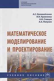 Купить Математическое моделирование и проектирование. Учебное пособие — Фото №1