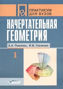 Купить Начертательная геометрия. В 2-х частях. Ч.1.: Практикум для студентов вузов — Фото №1