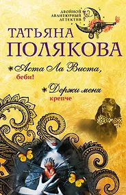 Купить Аста Ла Виста, беби! Держи меня крепче: романы — Фото №1