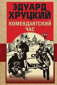 Купить Комендантский час — Фото №1