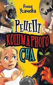 Купить Рецепт кошмарного сна — Фото №1