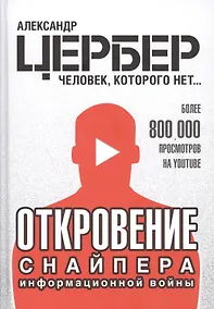 Купить Откровение снайпера информационной войны — Фото №1