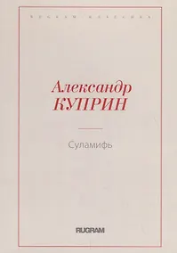 Купить Суламифь — Фото №1