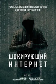 Купить Шокирующий Интернет. Реальные истории в расследованиях известных журналистов. Комплект — Фото №1