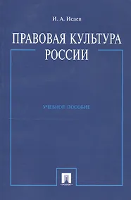 Купить Правовая культура России: Учебное пособие — Фото №1