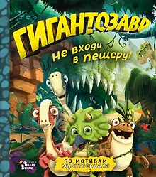 Купить Гигантозавр. Не входи в пещеру! — Фото №1