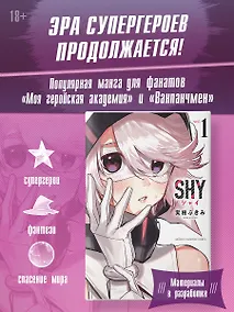 Купить Стесняшка. Том 1 (Shy). Манга — Фото №1