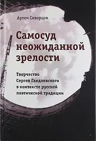 Купить Самосуд неожиданной зрелости. Творчество Сергея Гандлевского в контексте русской поэтической традиции — Фото №1