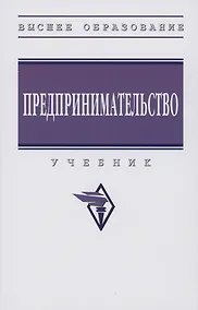 Купить Предпринимательство: Учебник — Фото №1