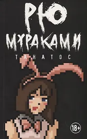 Купить Танатос — Фото №1