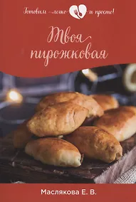 Купить Твоя пирожковая — Фото №1