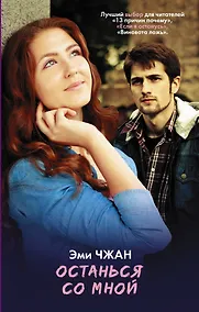 Купить Останься со мной — Фото №1