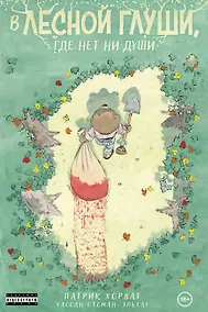 Купить В лесной глуши, где нет ни души — Фото №1