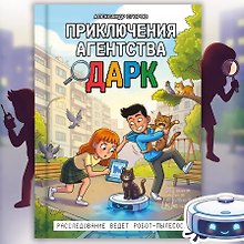 Купить Приключения агентства ДАРК — Фото №1