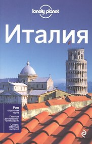 Купить Италия, 2-е изд., испр. и доп. — Фото №1