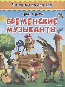 Купить Бременские музыканты — Фото №1