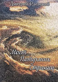 Купить Мост потухших страниц — Фото №1