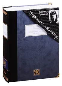 Купить И пригласил слова на пир: стихотворения и поэмы — Фото №1