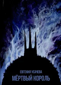 Купить Мёртвый король — Фото №1
