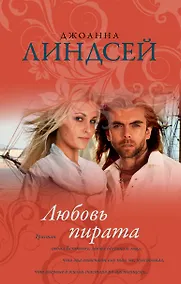 Купить Любовь пирата — Фото №1