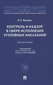 Купить Контроль и надзор в сфере исполнения уголовных наказаний. Монография — Фото №1