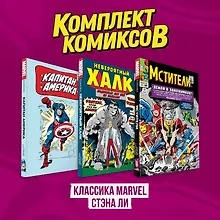 Купить Комплект комиксов "Классика MARVEL Стэна Ли" — Фото №1