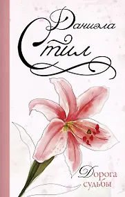 Купить Дорога судьбы: роман — Фото №1