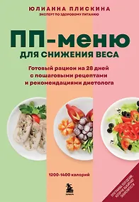 Купить ПП меню для снижения веса. Готовый рацион на 28 дней с пошаговыми рецептами и рекомендациями диетолога — Фото №1