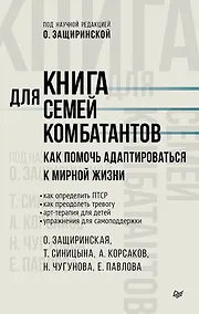 Купить Книга для семей комбатантов. Как помочь адаптироваться к мирной жизни — Фото №1